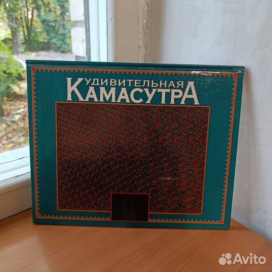 Удивительная камасутра