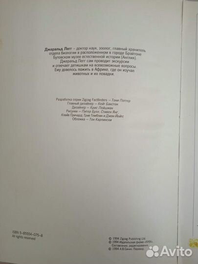 Дж. Легг. Животные-страшилища и малютки. 1995 г