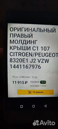 Молдинг крыши Оригинальный C1, 107 Peugeot