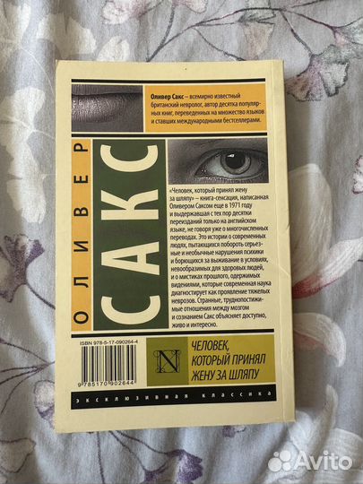 Человек, который принял жену за шляпу Оливер Сакс