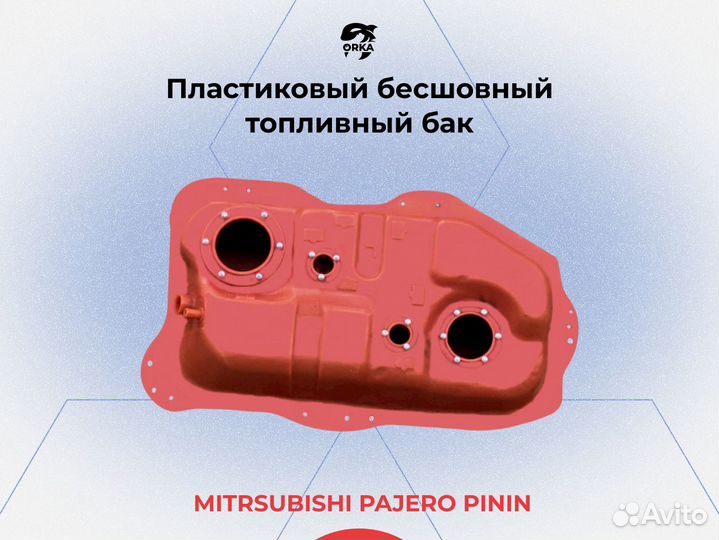 Топливный бак Mitsubishi Pajero Pinin