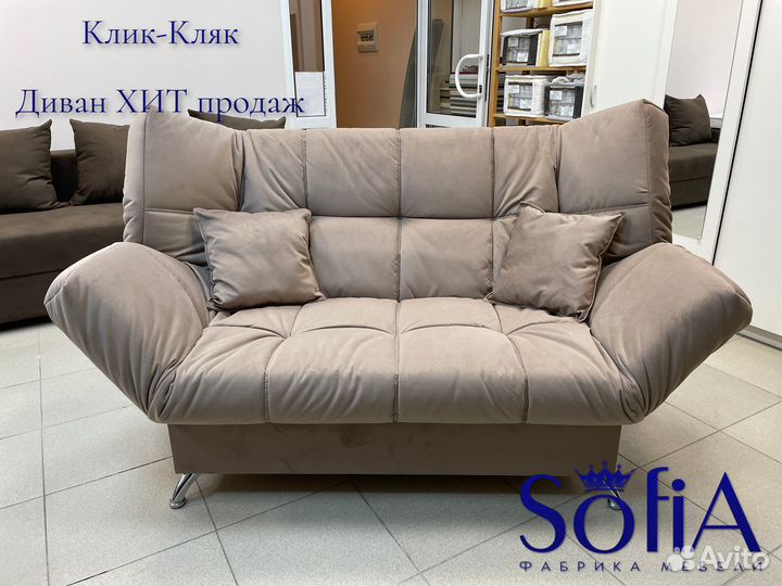 Диван Клик кляк