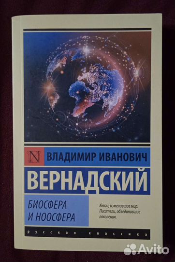 Биосфера и Ноосфера Владимир Иванович Вернадский