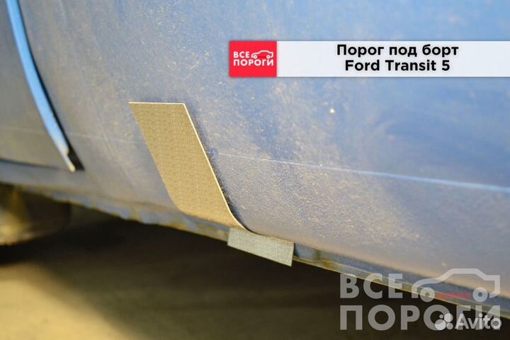 Форд Транзит 5 пок боковые пороги