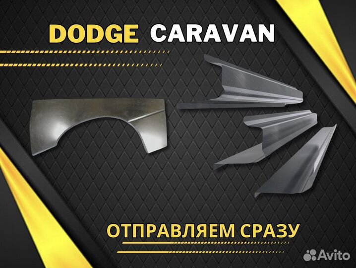 Арки и пороги на Dodge Caravan 3