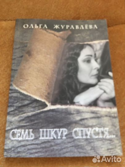 Ольга Журавлева.Семь шкур спустя,изд.2001 г