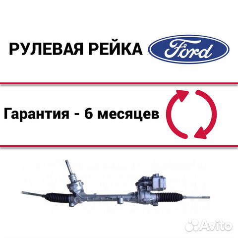 Рулевая рейка Форд Фокус 3 Ford Focus 3 купить в Москве FORD | Авито