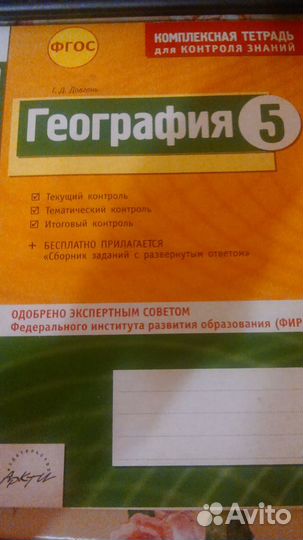 География 5 класс (тетрадь для контроля знаний)