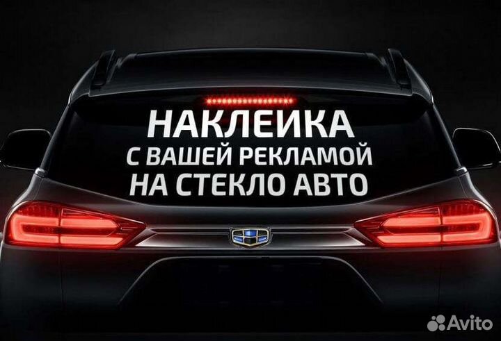 Наклейки для автомобилей/реклама/надписи