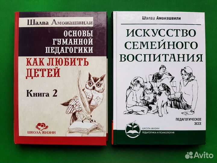 Шалва Амонашвили книги