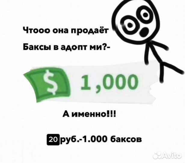 Баксы в адопт ми
