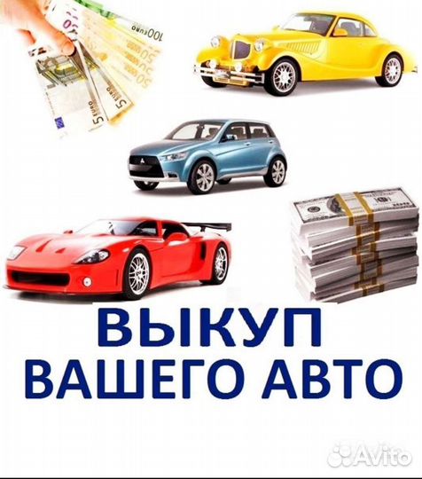 Выкуп авто / Автовыкуп / Перекупы / Скупка авто