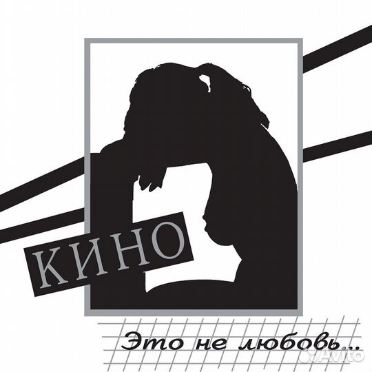 Кино – Это Не Любовь. (LP)