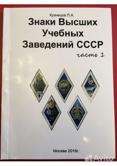 Каталог Знаки высших учебных заведений СССР