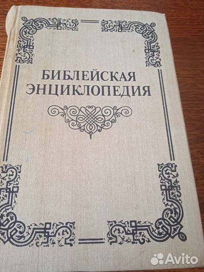 Библейская энциклопедия, закон божий