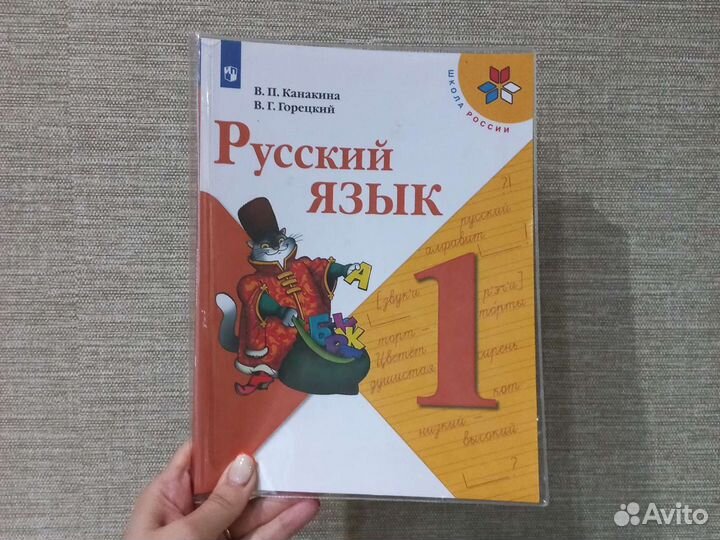Учебник 1 класс. Русский язык