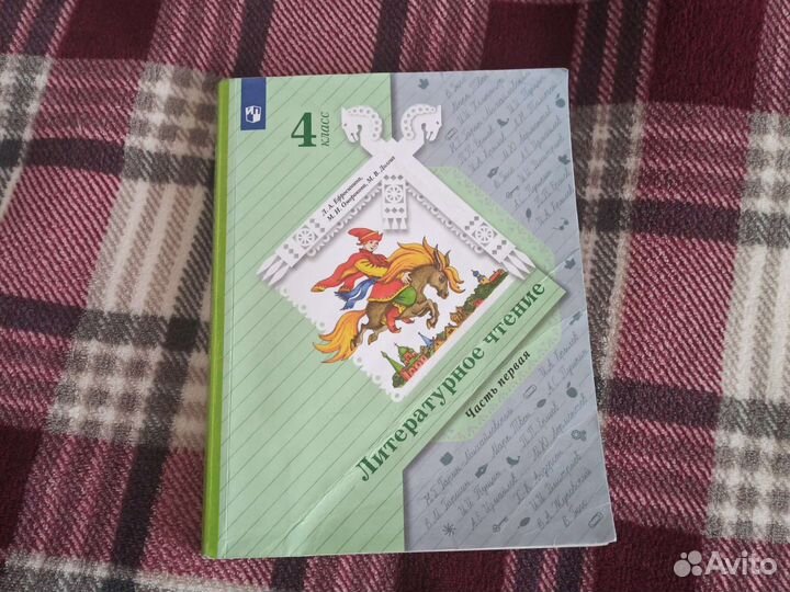 Литературное чтение 4 класс 1 часть