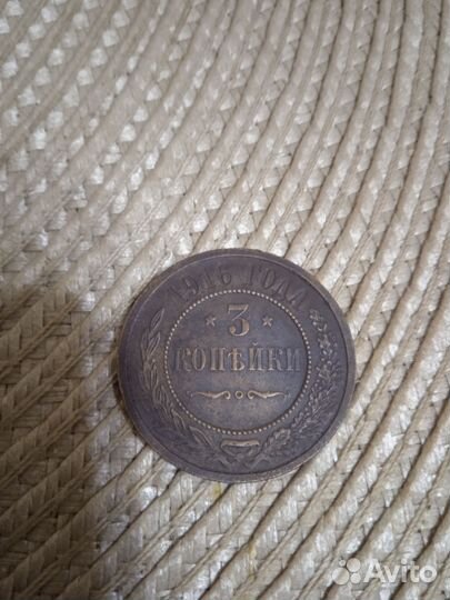 Монета 3 копейки 1916 года