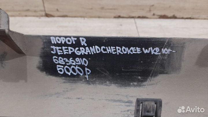 Порог правый Jeep Grand Cherokee Wk 2 С 2010 Года