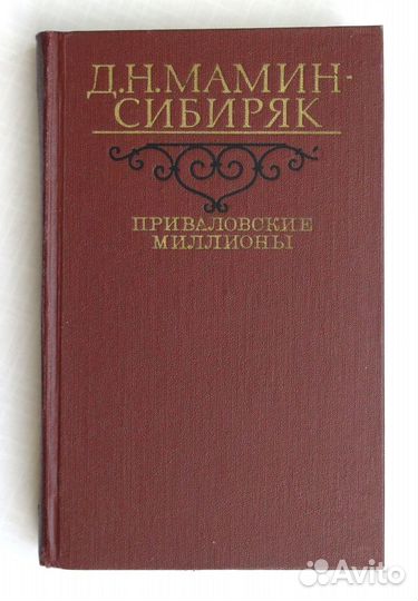 Мамин-Сибиряк Д.Н. 