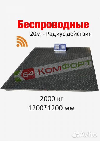 Весы платформенные беспроводные