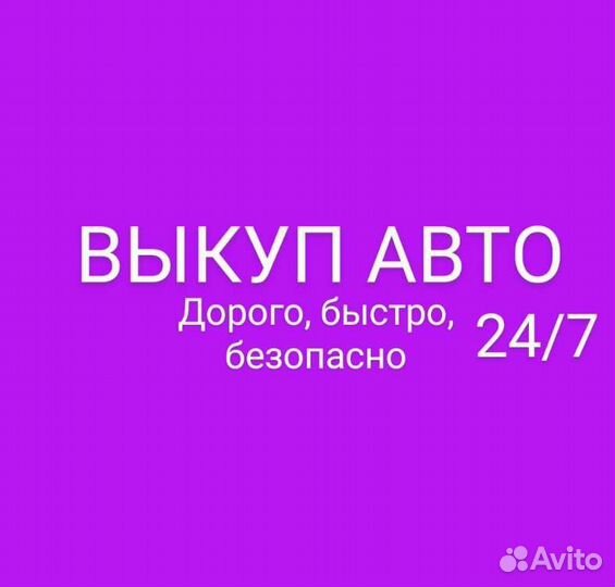 Выкуп авто