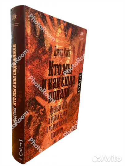 Дэвид Райх «Кто мы и как сюда попали»