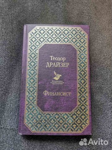 Книга Финансист Теодор Драйзер