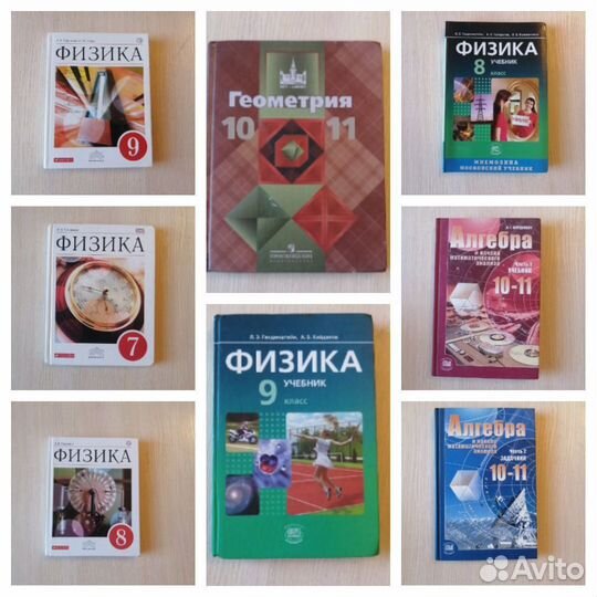 Учебник физика, алгебра, геометрия, 7,8,9,10,11