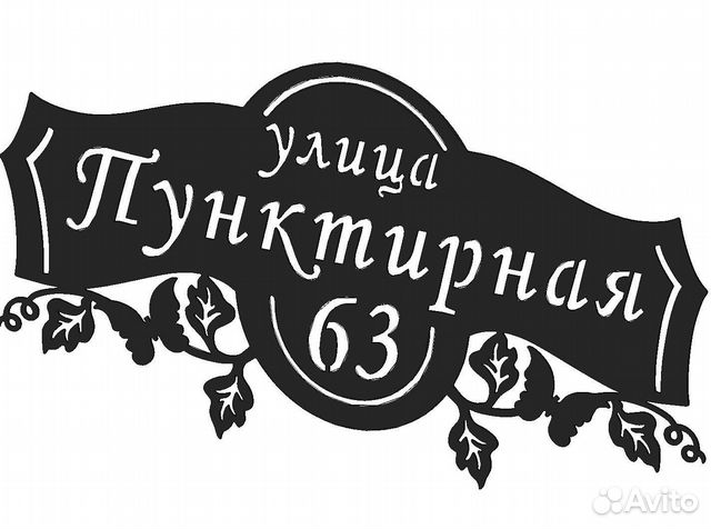 Адресная табличка