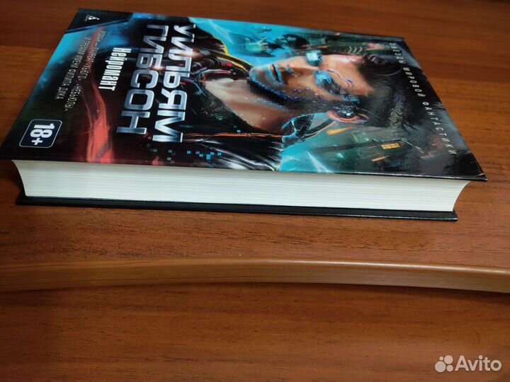 Книга Уильям Гибсон Нейромант