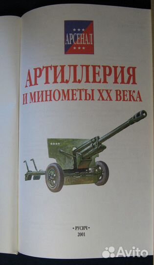 Артиллерия и минометы XX века