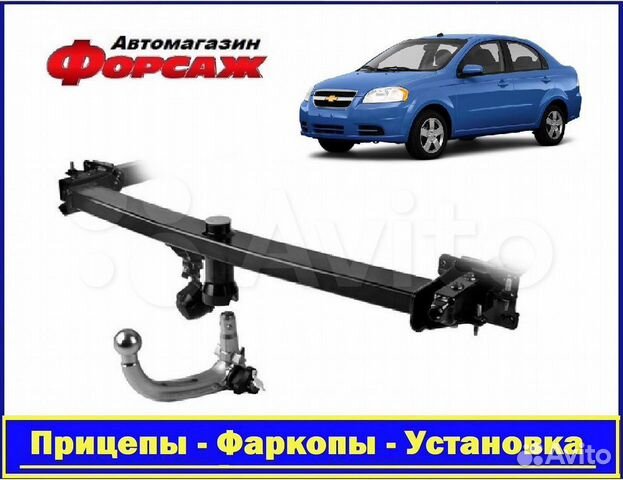 Фаркоп автомобильный - Шевроле Авео \1 поколение\