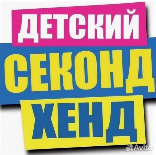 Детский секонд хенд на девочек и мальчиков