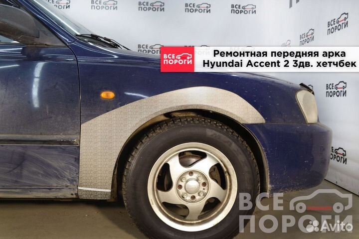 Hyundai Accent II 3дв хетч арки от производителя