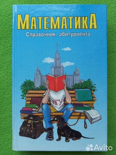 Математика. Справочник абитуриента