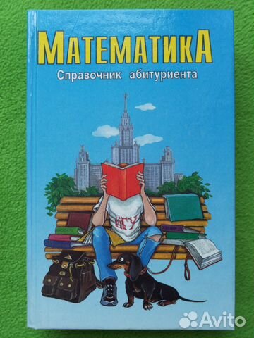 Математика. Справочник абитуриента