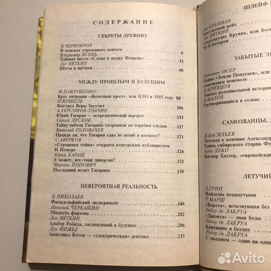 Тайны тысячелетий