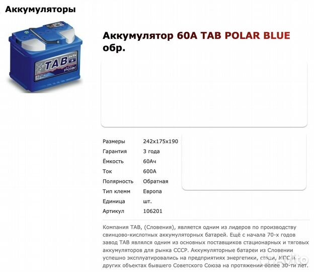 Аккумулятор TAB polar blue обр. 60Aч / 600 А