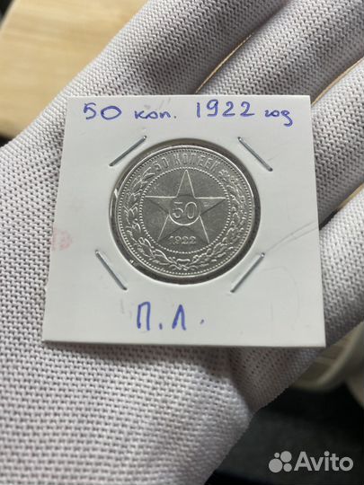 50 коп 1922