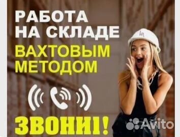 Вахта 15,20,30,45 Москва Питание Жильё Упаковщик