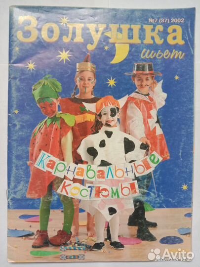 Журнал Золушка шьет