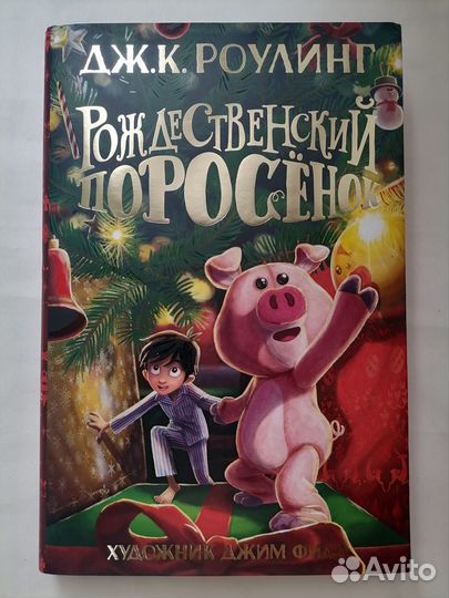 Рождественский поросенок - книга Роулинг