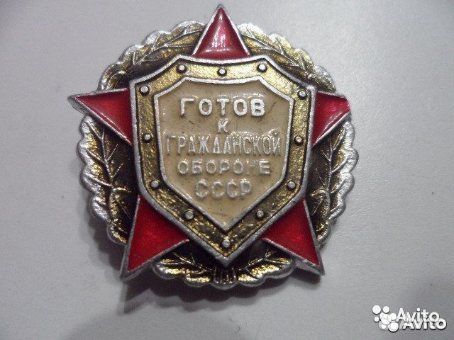Готов к гражданской обороне
