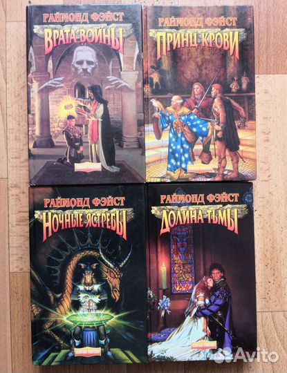 Книги автора Раймонд Фэйст 4 книги