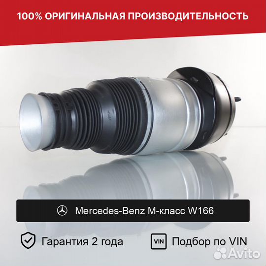 Пневмобаллон для Mercedes-Benz M-класс W166 Передн