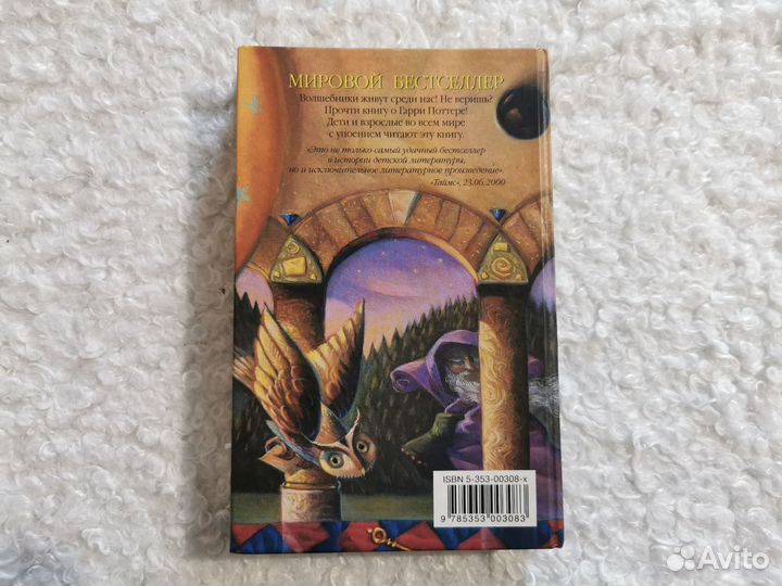 Гарри Поттер и философский камень росмэн