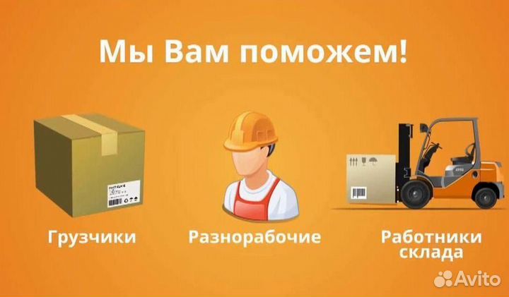 Разнорабочие, подсобники, грузчики 24/7