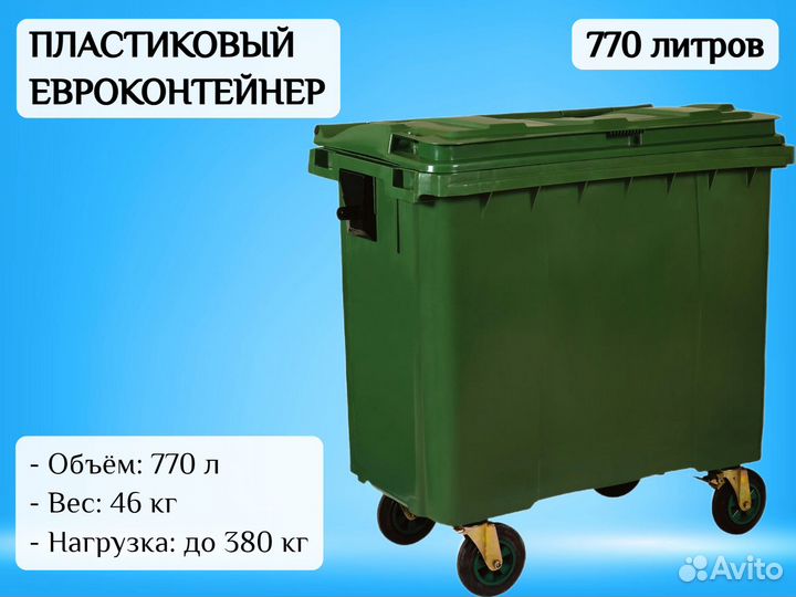 Контейнер пластиковый 770л