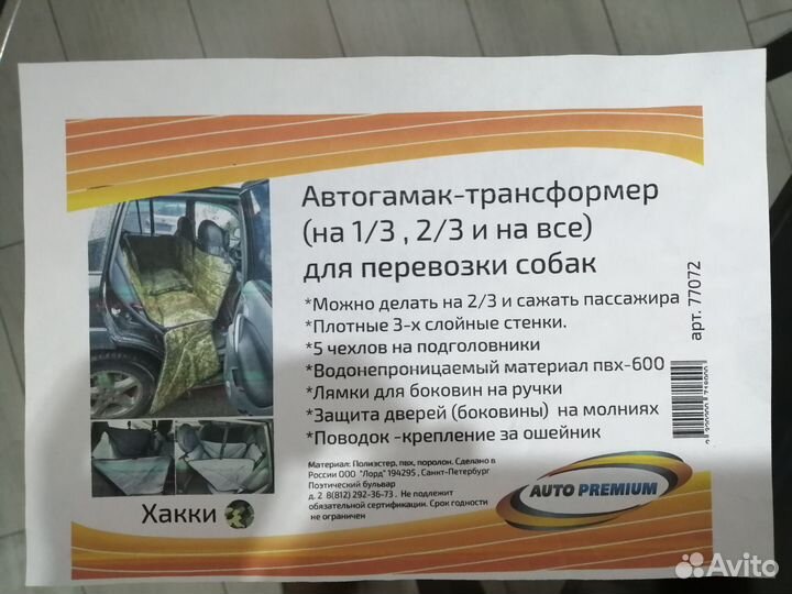 Автомоб. гамак (Трансформер) для перевозки Собак